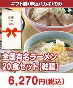 ギフト券景品_全国有名ラーメン20食セット