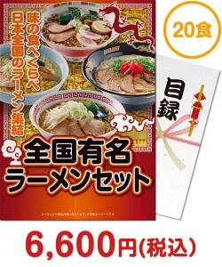 全国有名ラーメン20食セット 