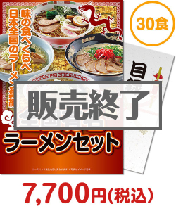 社内イベントの景品 全国有名ラーメン30食セット