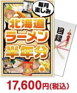 福利厚生・インセンティブの景品 北海道ラーメン半年分