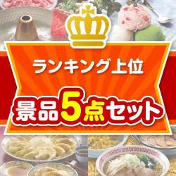 ランキング上位 5点セット