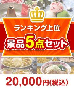 ランキング上位 5点セット