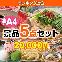 【楽々まとめ買い景品セット：当選者5名様向け】ランキング上位 景品5点セット