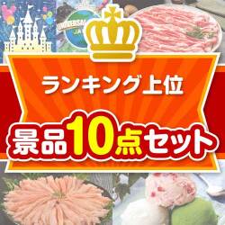ランキング上位 10点セット