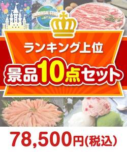 宴会の景品 ランキング上位 10点セット