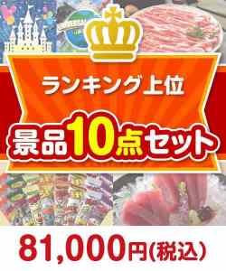 【楽々まとめ買い景品セット】ランキング上位 10点セット