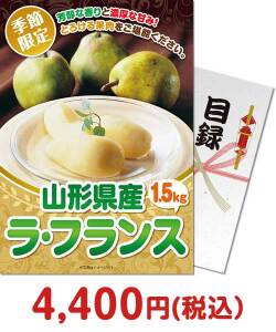 季節限定のフルーツ景品 【パネもく！】＜季節限定＞山形県産 ラ・フランス1.5kg