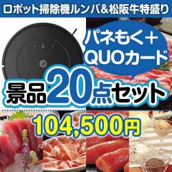 【楽々まとめ買い景品セット：当選者20名様向け】ロボット掃除機ルンバ＆松阪牛特盛り20点セット（QUOカード500円10枚含む）