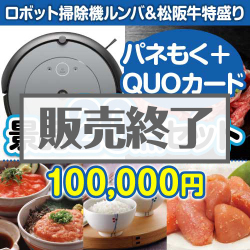 ロボット掃除機ルンバ＆松阪牛特盛り20点セット（QUOカード500円10枚含む）