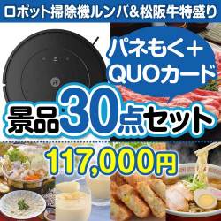 【楽々まとめ買い景品セット：当選者30名様向け】ロボット掃除機ルンバ＆松阪牛特盛り30点セット（QUOカード500円20枚含む）