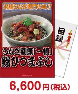 夏祭り・夏向け景品 うなぎ割烹「一愼」鰻ひつまぶし