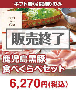 ギフト券景品 【ギフト券】鹿児島黒豚食べくらべセット