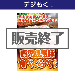 オンライン帰省土産 鹿児島黒豚食べくらべセット