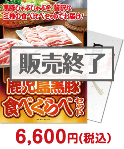 ビンゴ景品｜鹿児島黒豚食べくらべセット