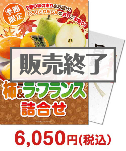 ご当地グルメ景品｜柿＆ラ・フランス詰合せ