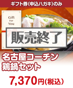 ギフト券景品 【ギフト券】名古屋コーチン鶏鍋セット