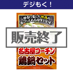 デジタル目録景品ギフト 名古屋コーチン鶏鍋セット