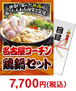 福利厚生・インセンティブの景品 名古屋コーチン鶏鍋セット
