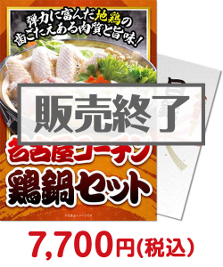 景品パークがオススメするお取り寄せ鍋　②名古屋コーチン鶏鍋セット