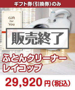 ふとんクリーナー レイコップ