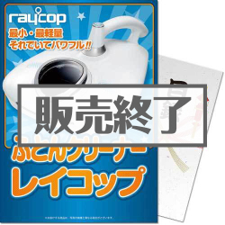 ふとんクリーナー レイコップ