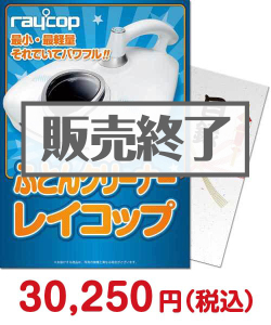 増税前に買いたい景品 【パネもく！】ふとんクリーナー レイコップ