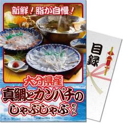 大分県産 真鯛とカンパチのしゃぶしゃぶセット