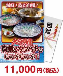 大分県産 真鯛とカンパチのしゃぶしゃぶセット