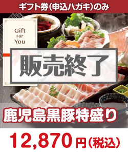 ギフト券景品　 鹿児島黒豚特盛り