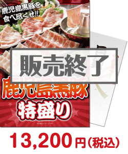 ボウリング大会景品 鹿児島黒豚特盛り