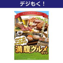 ハンバーグ！ソーセージ！ローストビーフ！満腹グルメセット