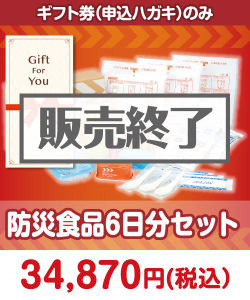 【ギフト券】防災食品6日分セット ギフト券景品