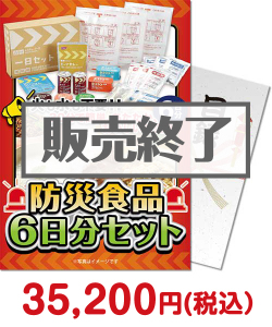 ゴルフコンペ景品 防災食品6日分セット