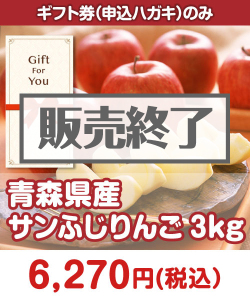 季節限定のフルーツ景品＜季節限定＞青森県産 サンふじりんご3kg