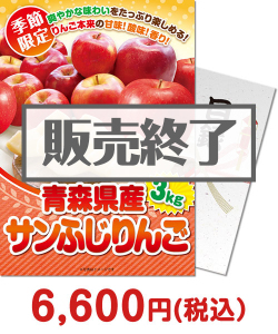 季節限定のフルーツ景品＜季節限定＞青森県産 サンふじりんご3.5kg