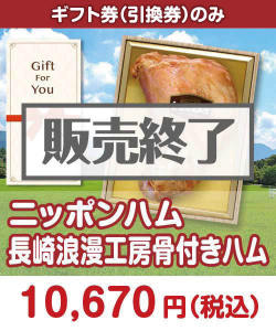 ギフト券景品 【ギフト券】ニッポンハム 長崎浪漫工房骨付きハム