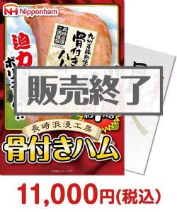 日本ハム肉景品 長崎浪漫工房骨付きハム