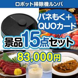 【楽々まとめ買い景品セット】ロボット掃除機ルンバ15点セット（QUOカード500円10枚含む）</a><br>
  <a href=