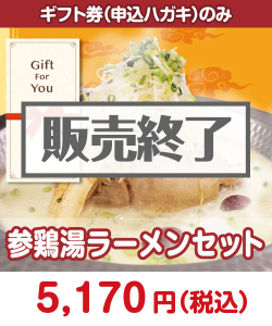【ギフト券】参鶏湯ラーメンセット ギフト券景品