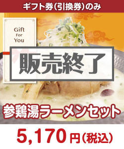 ギフト券景品 【ギフト券】参鶏湯ラーメンセット