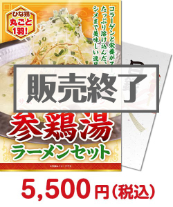 お鍋セット景品 【パネもく！】参鶏湯ラーメンセット