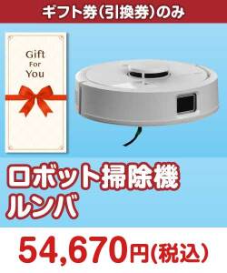 ギフト券景品 【ギフト券】ロボット掃除機ルンバ