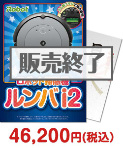 歓送迎会・謝恩会の景品 ロボット掃除機ルンバ i2【パネもく！】