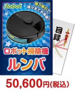 ゴルフコンペ景品 ロボット掃除機 ルンバ