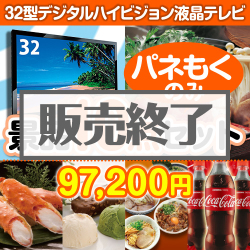 32型液晶テレビ景品10点セット
