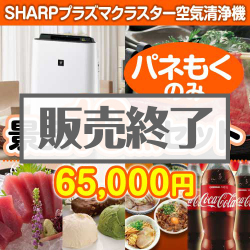 【楽々まとめ買い景品セット：当選者10名様向け】SHARPプラズマクラスター空気清浄機 10点セット