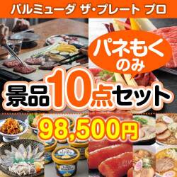 【楽々まとめ買い景品セット:当選者10名様向け】バルミューダ ザ・プレート プロ 10点セット