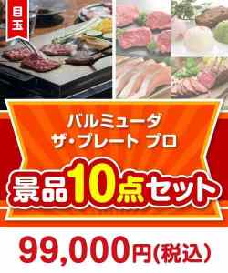 【楽々まとめ買い景品セット】バルミューダ　ザ・プレート プロ 10点セット