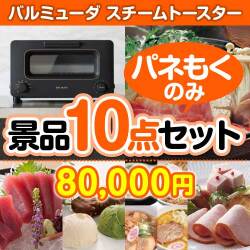 ビンゴ景品【当選者10名様向け】バルミューダ　スチームトースター 10点セット