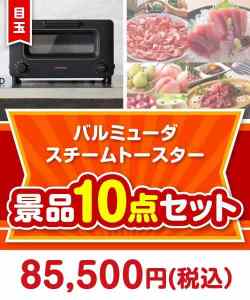 宴会の景品 バルミューダ　スチームトースター 10点セット